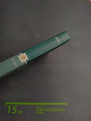 Большая медицинская энциклопедия Том 2 асц-вну