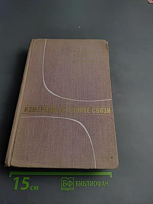 Измерения в технике связи