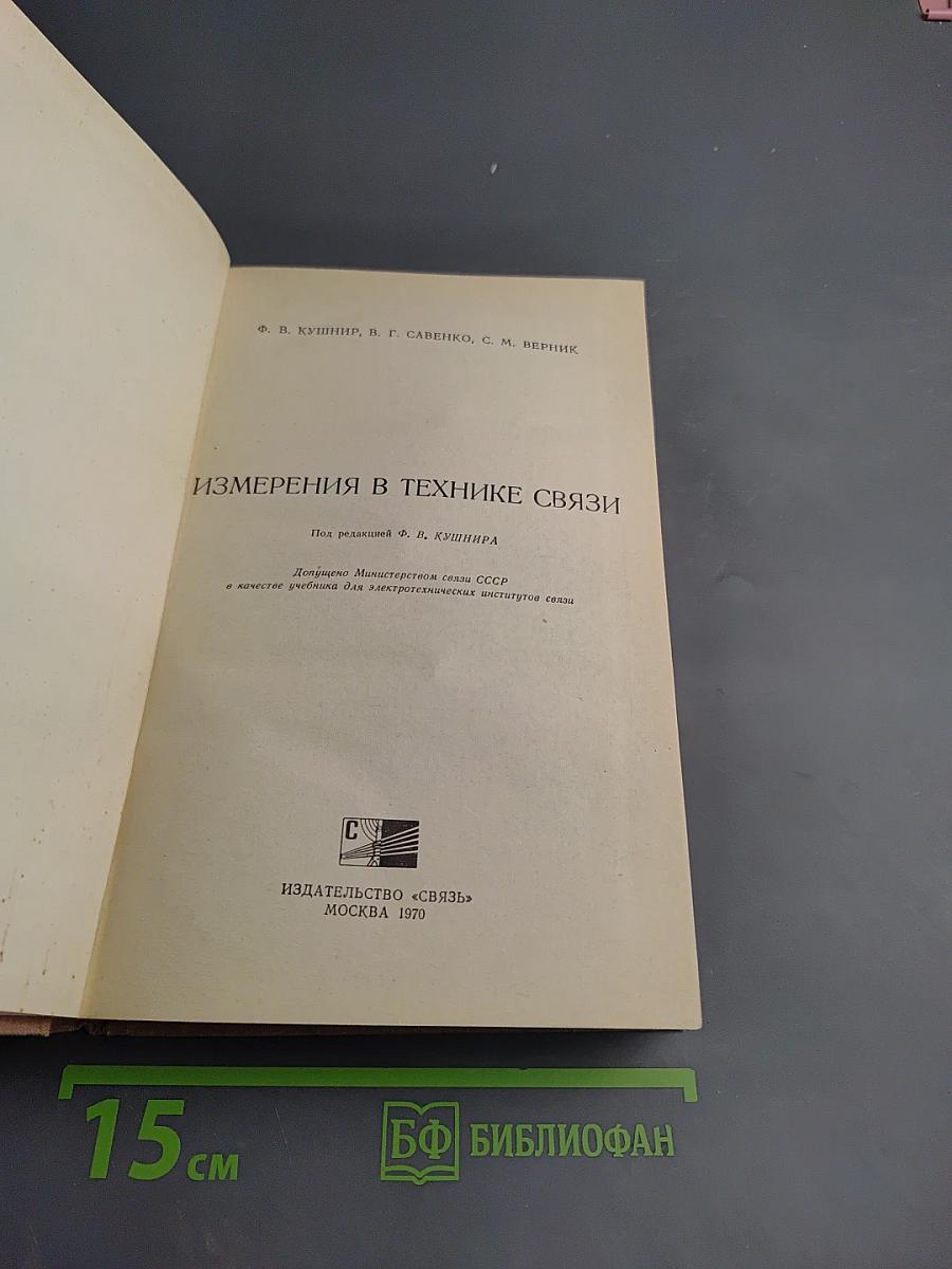 Измерения в технике связи