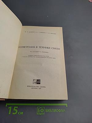 Измерения в технике связи