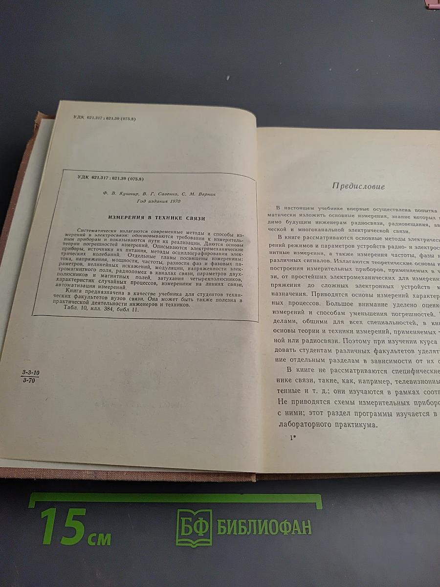 Измерения в технике связи