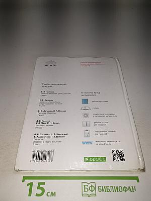 Биология. Бактерии, грибы, растения. 5 класс