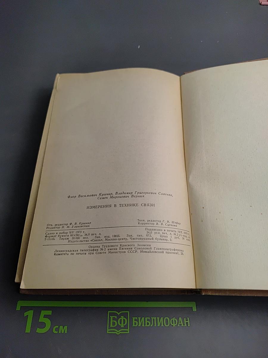 Измерения в технике связи