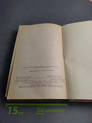 Измерения в технике связи