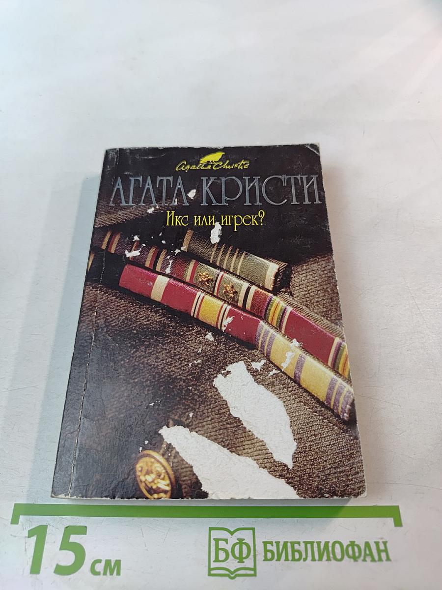 Икс или игрек?