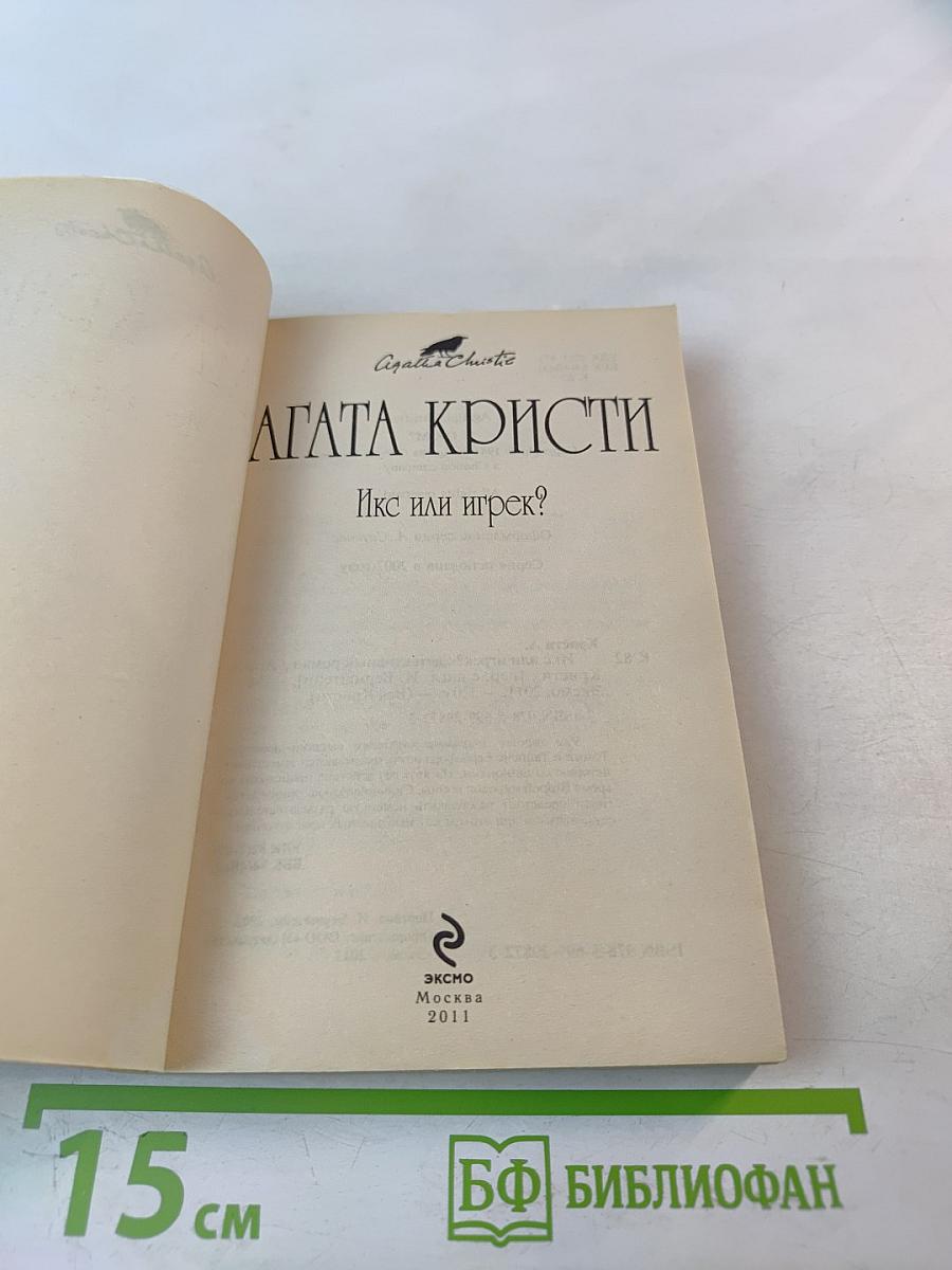 Икс или игрек?