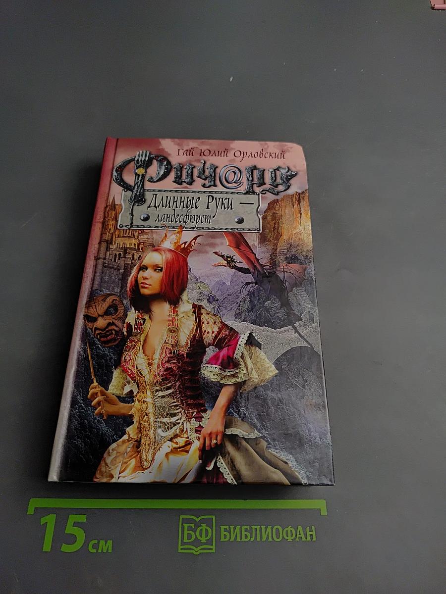 Ричард Длинные Руки - ландесфюрст