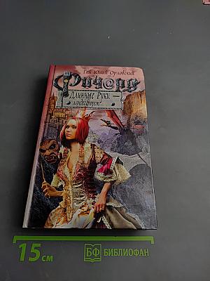 Ричард Длинные Руки - ландесфюрст