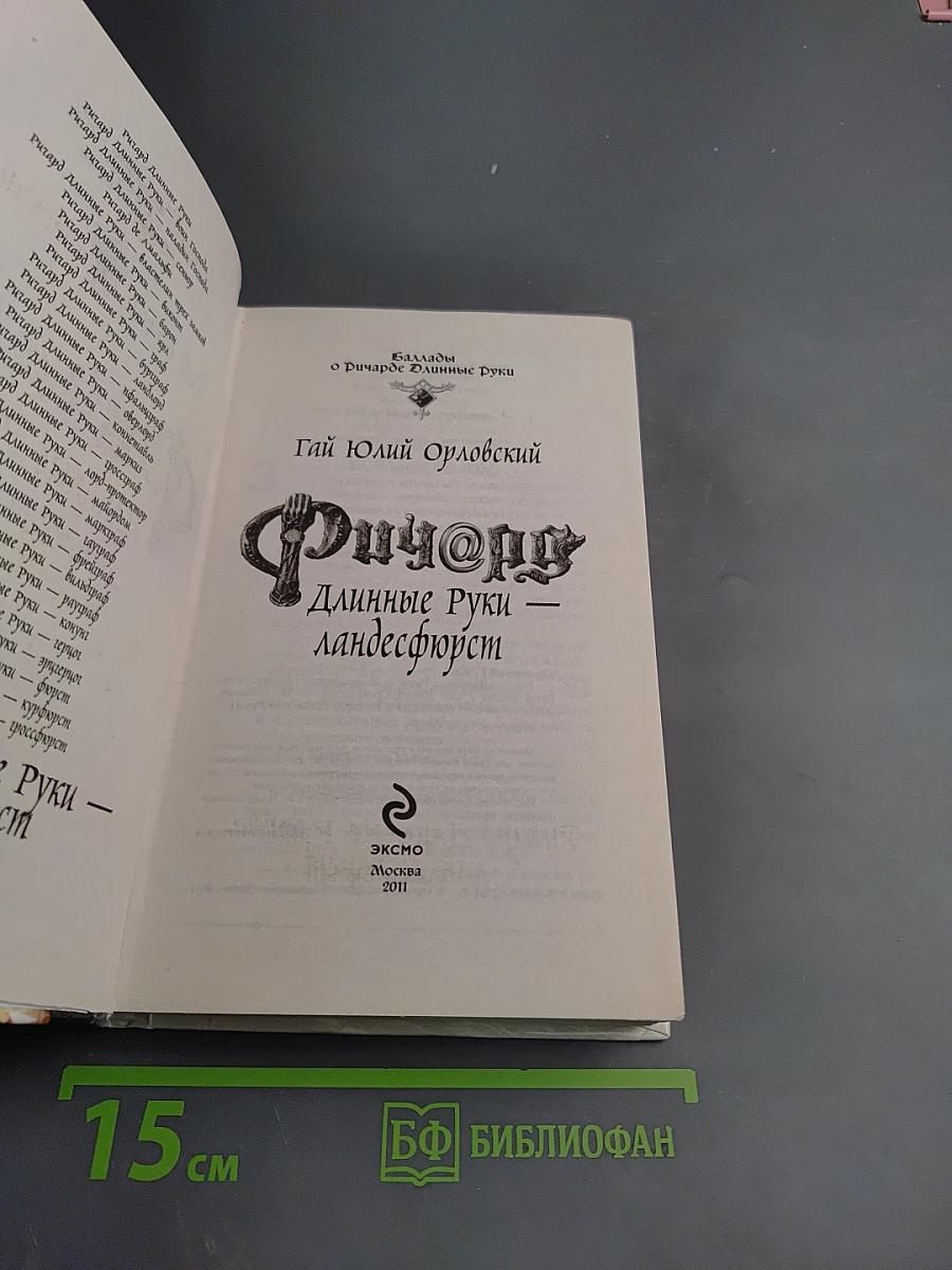 Ричард Длинные Руки - ландесфюрст