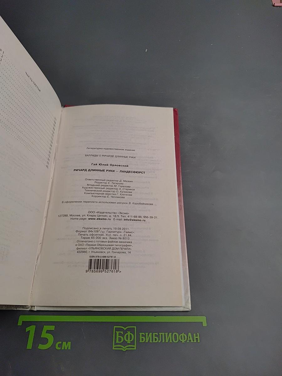 Ричард Длинные Руки - ландесфюрст