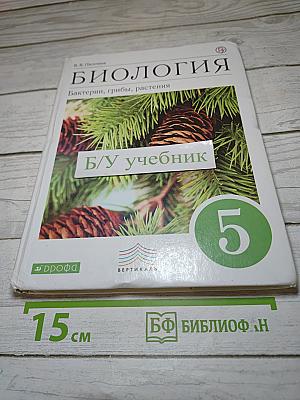 Биология. Бактерии, грибы, растения. 5 класс