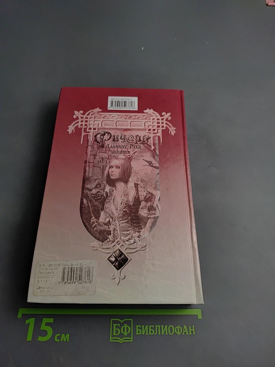 Ричард Длинные Руки - ландесфюрст