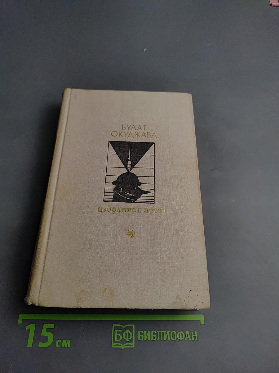 Избранная проза