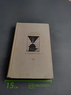 Избранная проза