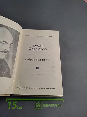 Избранная проза