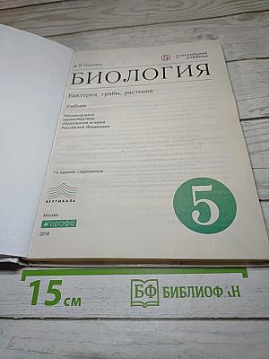 Биология. Бактерии, грибы, растения. 5 класс