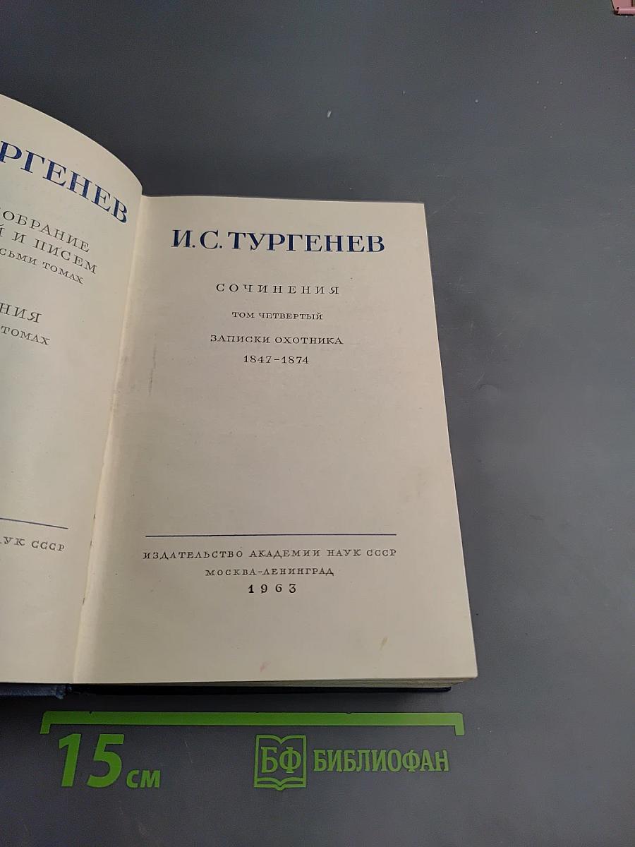 Полное собрание сочинений и писем. Том 4: Записки охотника
