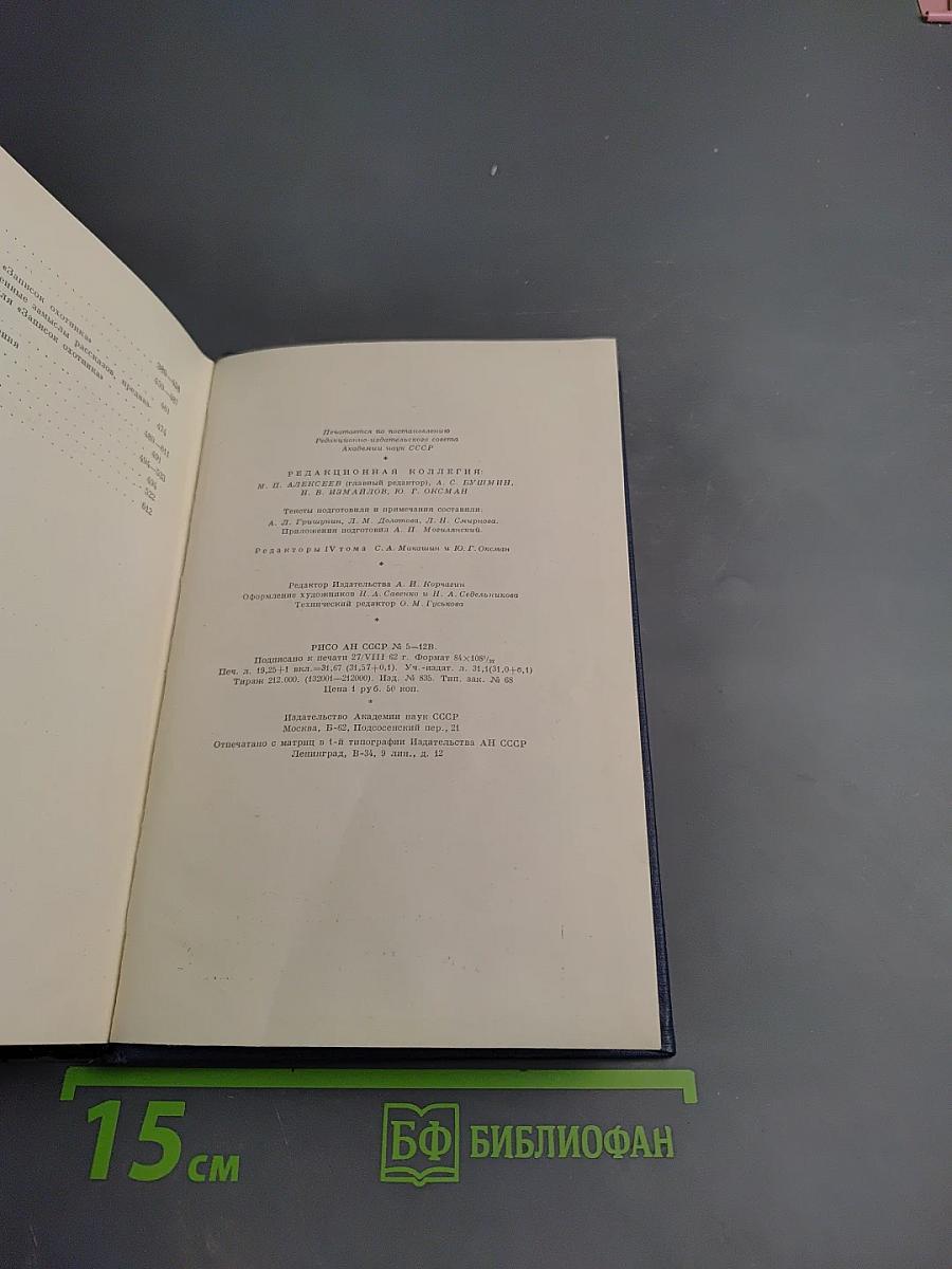 Полное собрание сочинений и писем. Том 4: Записки охотника