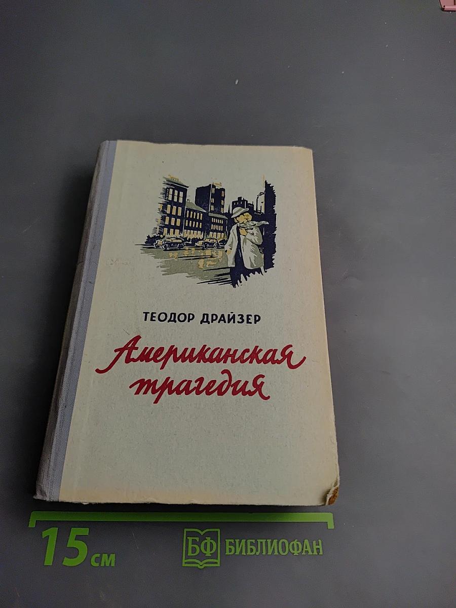 Американская трагедия I