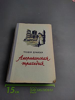 Американская трагедия I