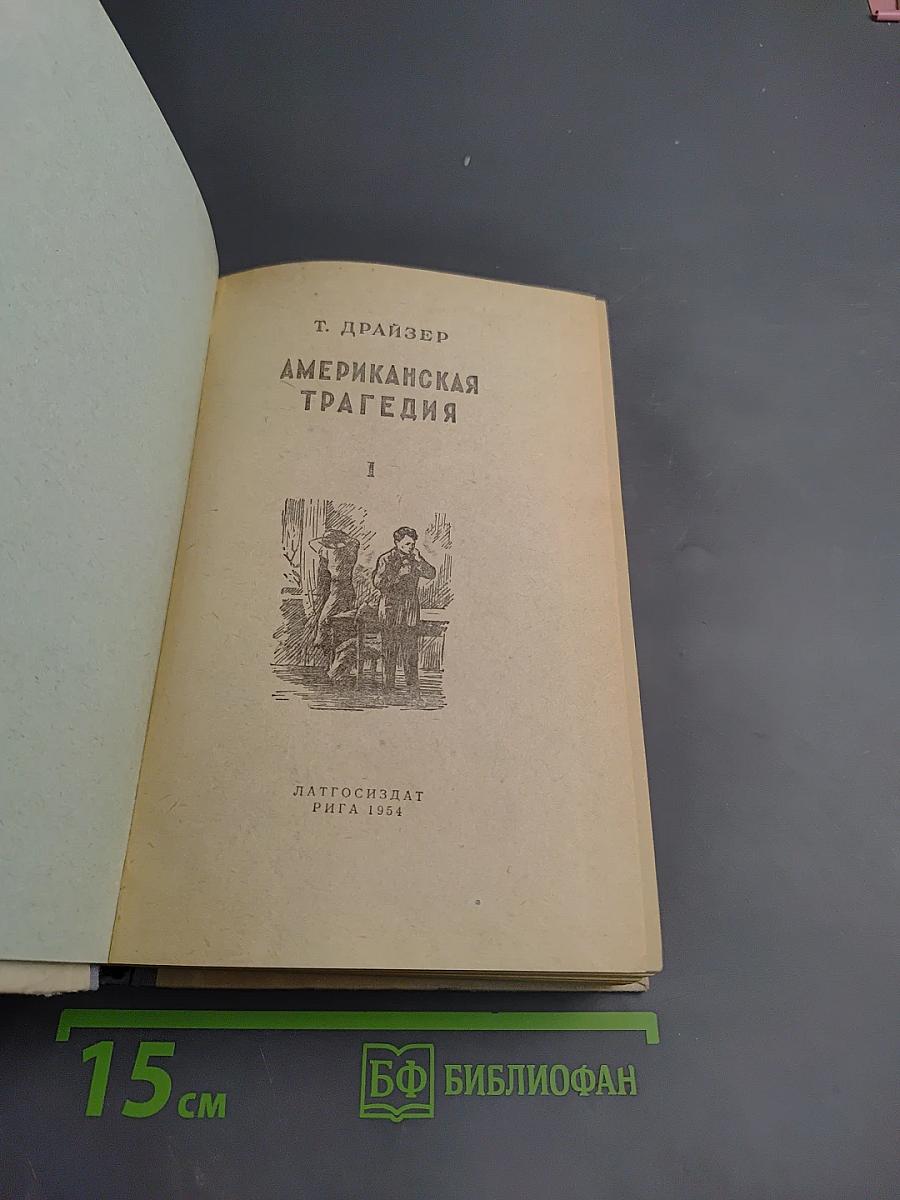 Американская трагедия I