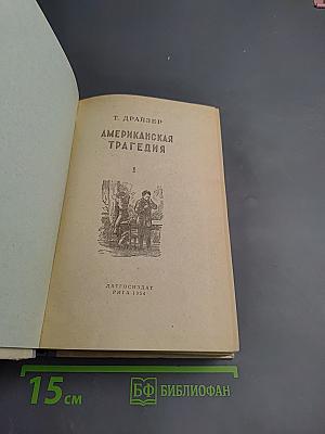 Американская трагедия I