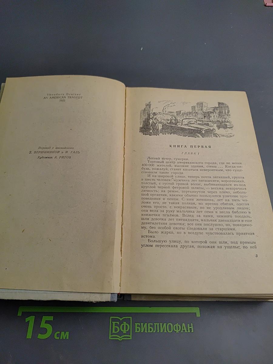 Американская трагедия I