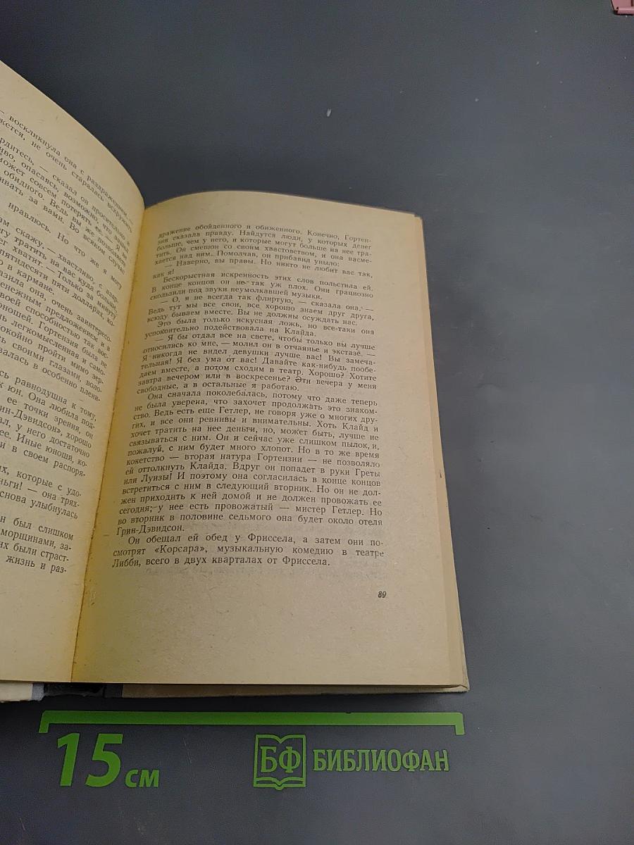 Американская трагедия I