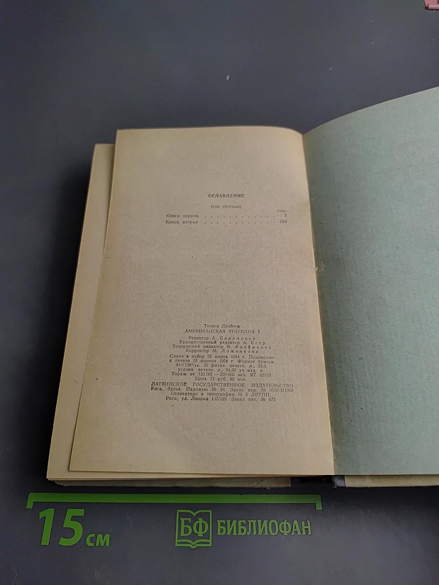 Американская трагедия I