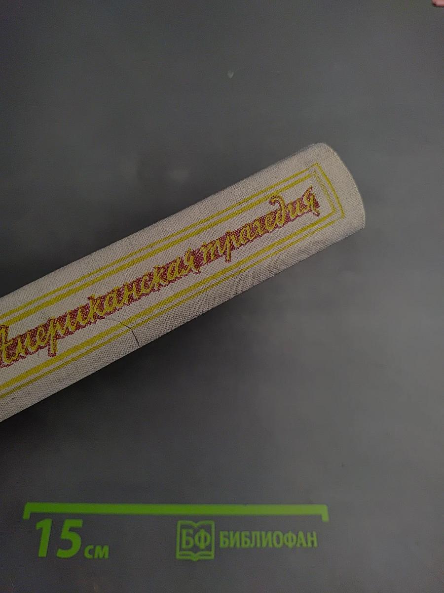 Американская трагедия I