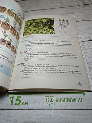Биология. Бактерии, грибы, растения. 5 класс