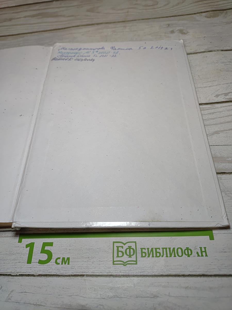 Биология. Бактерии, грибы, растения. 5 класс