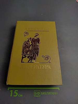Античная литература