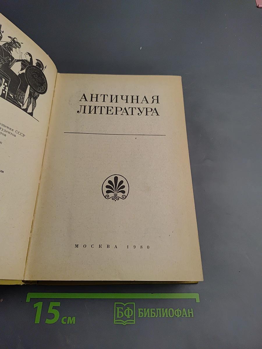 Античная литература