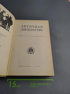 Античная литература