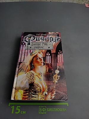 Ричард Длинные Руки. Эпирини