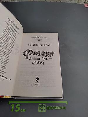 Ричард Длинные Руки. Эпирини