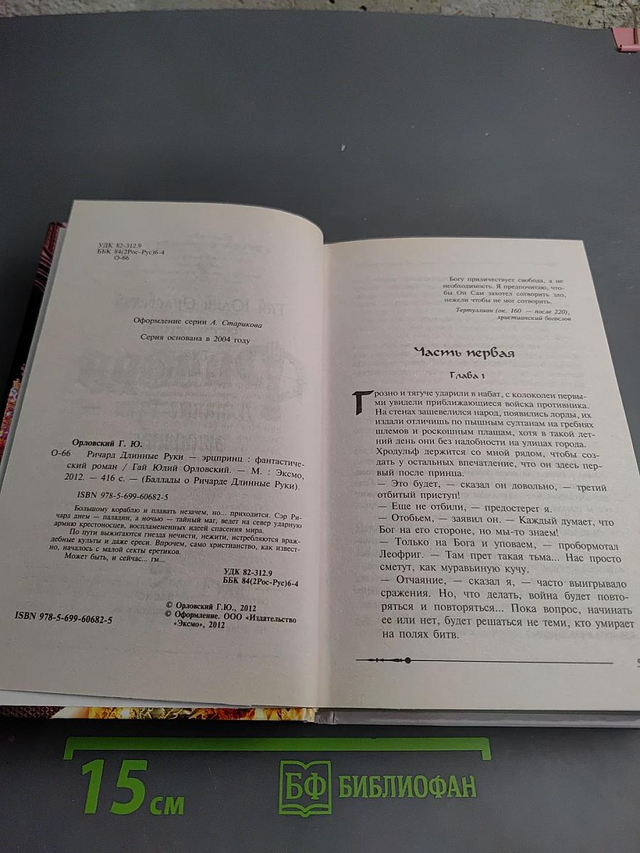 Ричард Длинные Руки. Эпирини