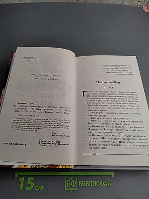 Ричард Длинные Руки. Эпирини