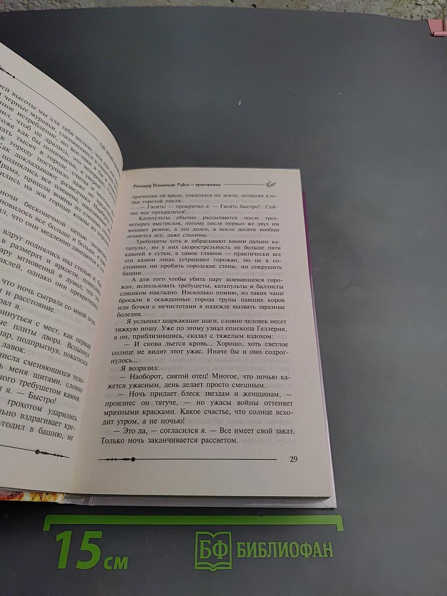 Ричард Длинные Руки. Эпирини