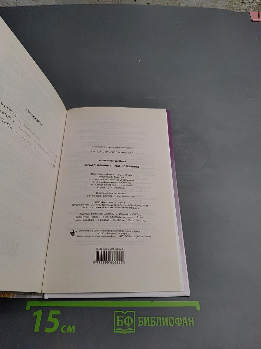 Ричард Длинные Руки. Эпирини