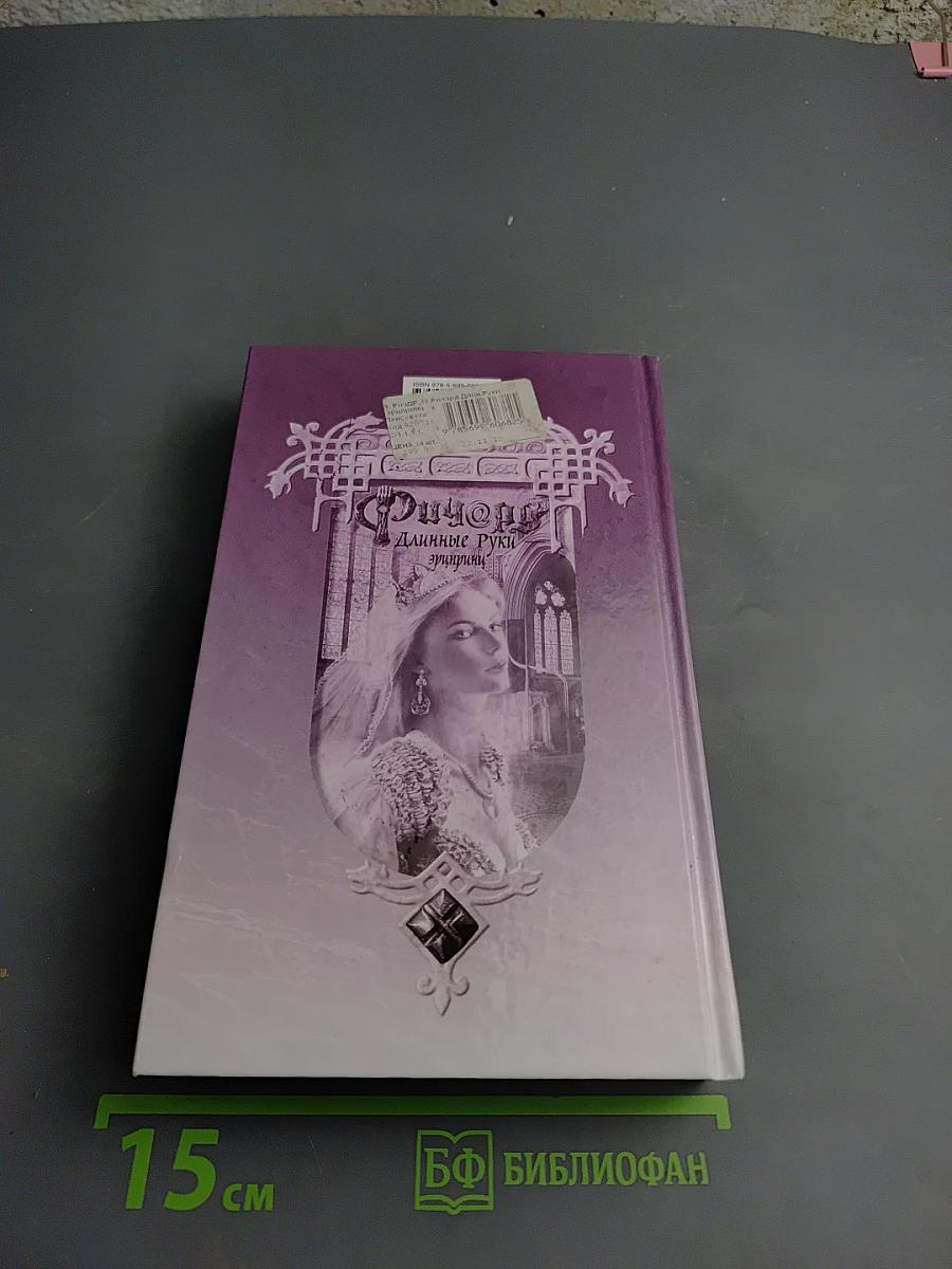 Ричард Длинные Руки. Эпирини