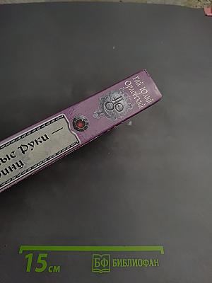 Ричард Длинные Руки. Эпирини