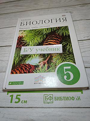Биология. Бактерии, грибы, растения. 5 класс