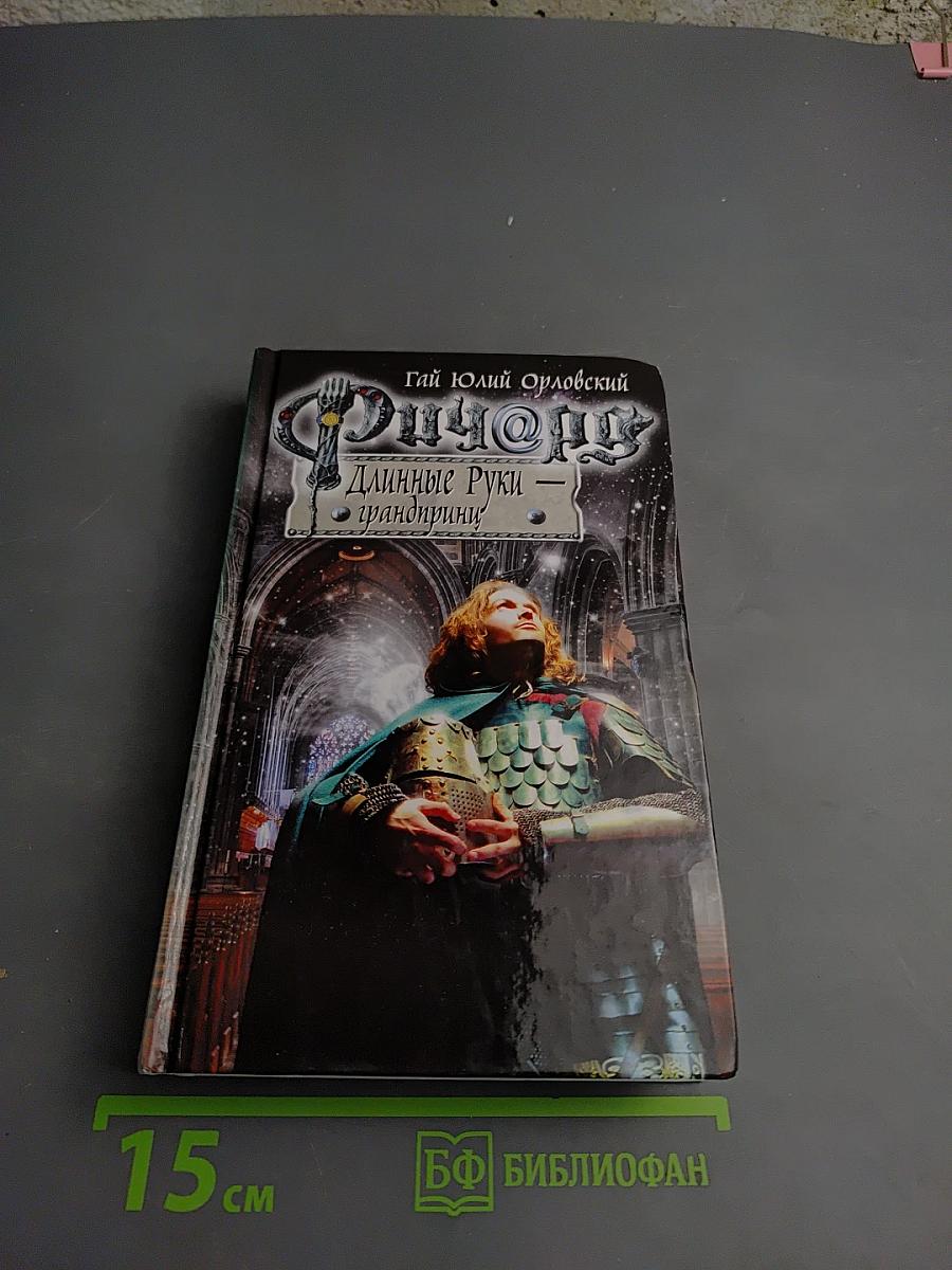 Ричард Длинные Руки — грандпринц