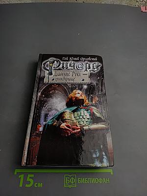 Ричард Длинные Руки — грандпринц