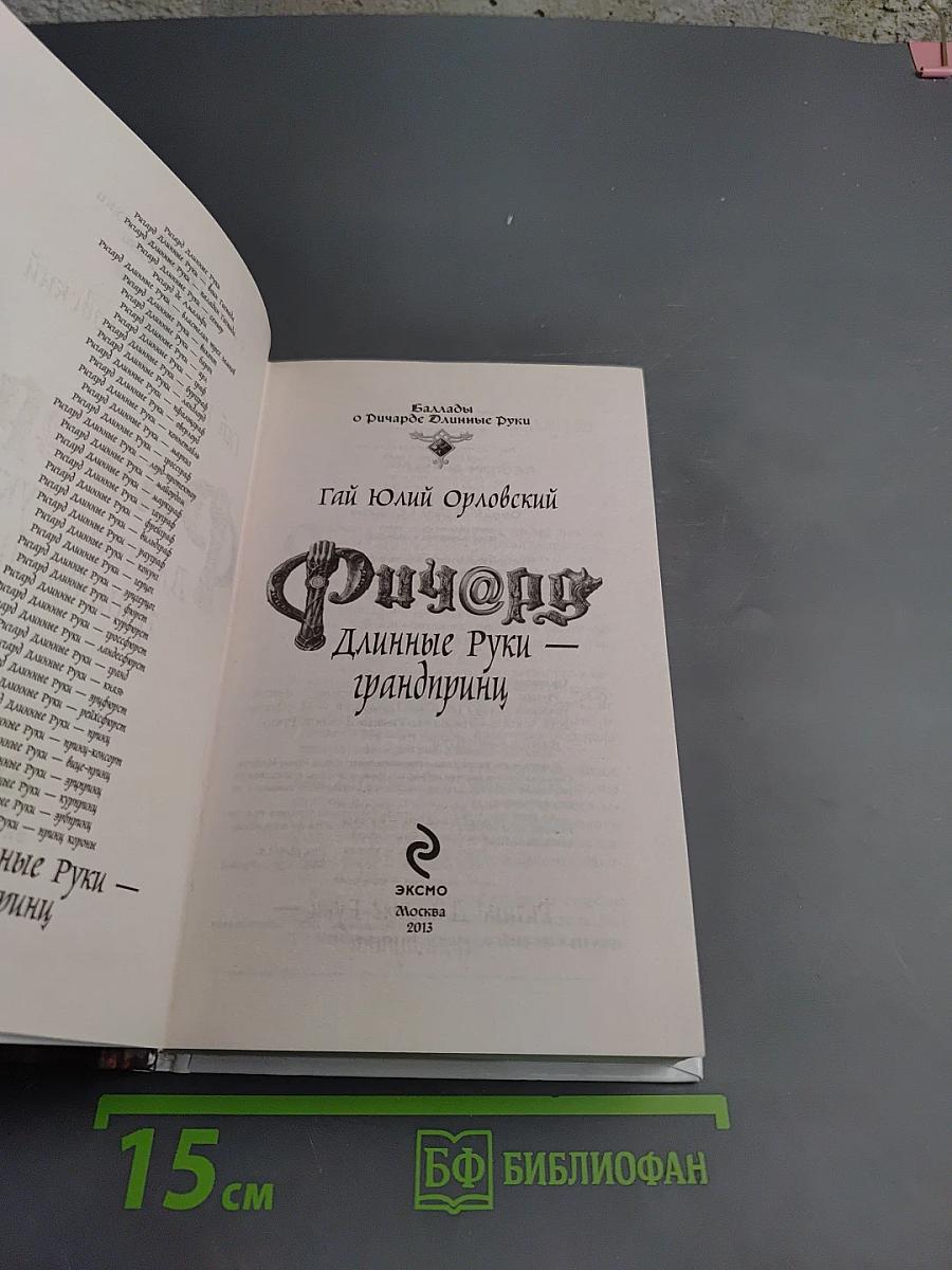 Ричард Длинные Руки — грандпринц