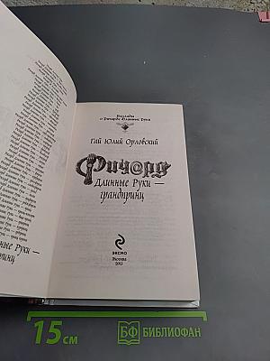 Ричард Длинные Руки — грандпринц