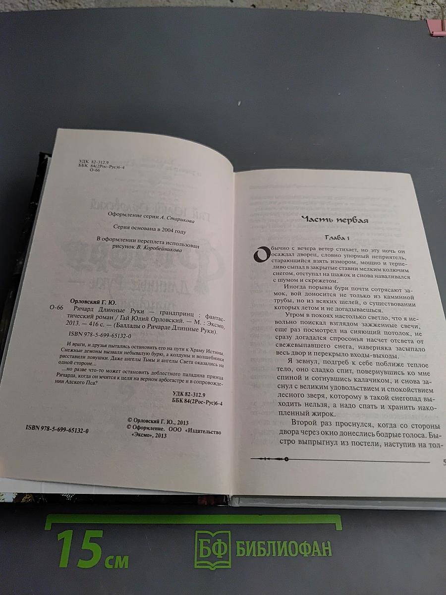 Ричард Длинные Руки — грандпринц