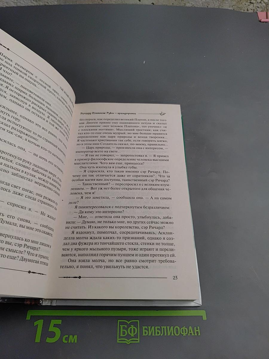 Ричард Длинные Руки — грандпринц